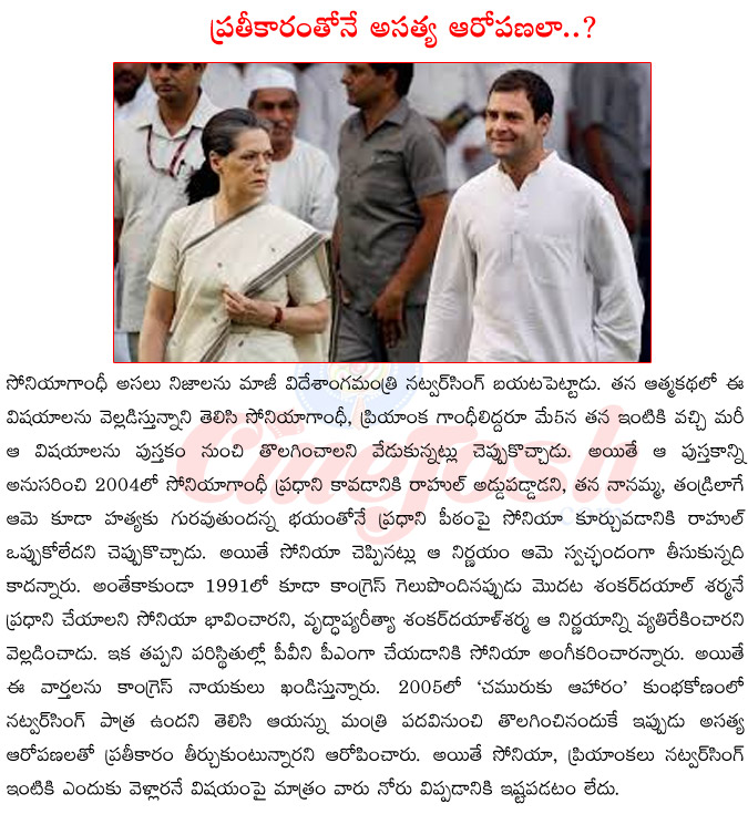 sonia gandhi,rahul gandhi,natwar singh,controversy on sonia gandhi prime ministry,rahul gandhi about sonia gandhi,sonia gandhi in trouble,sonia gandhi daughter priyanka gandhi  sonia gandhi, rahul gandhi, natwar singh, controversy on sonia gandhi prime ministry, rahul gandhi about sonia gandhi, sonia gandhi in trouble, sonia gandhi daughter priyanka gandhi